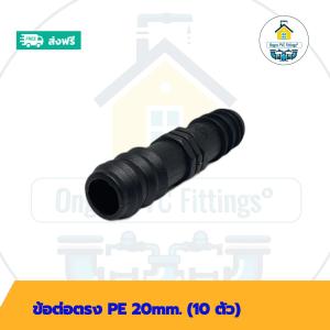 (ส่งฟรี แพค10ตัว)ข้อต่อตรง PE 20mm.สวมท่อพีอี 20มิล พร้อมส่งวันต่อวัน