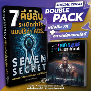 (Double Pack 5) หนังสือ 7 Keys Secret +  คลาสเรียนออนไลน์ "สร้างรายได้ด้วย AI" ไม่มีพื้นฐานก็เรียนได้ เทรนถึงระดับโปรในการใช้ Ai พร้อมมีเจ้าหน้าที่คอยให้คำปรึกษา เรียนในกลุ่มแบบ VIP เราจะจับมือคุณให้รีดประโยชน์สูงสุดจาก AI และใช้มัน "หาเงิน"แทนเรา