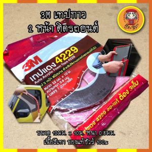 3M เทปกาว 2 หน้า ติดรถยนต์ ขนาด 12มม. x 10ม. หนา 0.8มม. เนื้อสีเทา 100% เทปแดง 4229 แรงยึดติดสูง เหนียวหนึบติดแน่นติดทน ติดกรอบทะเบียน เทปกาว 2 หน้า สีเทา กาว 3M แท้ ติดผนัง แรงยึดติดสูง กับเครื่องประดับ กันนํ้า/ทนความร้อน ไม่ทำร้ายพื้นผิว