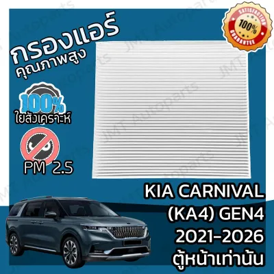 กรองแอร์ เกีย คาร์นิวัล เจน4 KA4 ตู้หน้าเท่านั้น ปี 2021-2026 Kia Carnival Gen4 KA4 Front A/C Car Filter คานิวาล