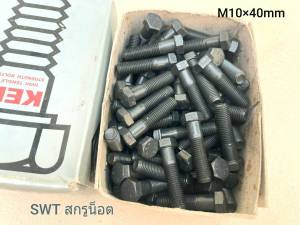 สกรูน็อตตัวผู้มิลดำเบอร์ 14# ขนาด M10x40mm เกลี่ยวละเอียด 1.25mm AF 14 เกลียวปลาย น็อตมิลดเบอร์ 14 เกรดแข็ง 8.8 ยี่ห้อ KEF แข็งแรงได้มาตรฐานน็อตไทย