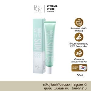 BOM Green Uv Sun Off 50ml บีโอเอ็ม ผลิตภัณฑ์กันแดดจากธรรมชาติ 100% ชุ่มชื้น ไม่เหนอะหนะ ไม่ทิ้งคราบ
