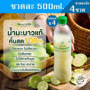 ไร่มะนาวมีชัย น้ำมะนาว สดแท้100% 500ml x4ขวด