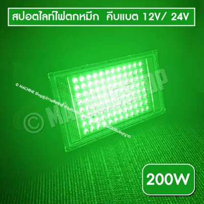 ไฟคีบแบต (แสงเขียวแสงแดง) ไฟตกหมึก 30W 80W 150วัตต์ สปอตไลท์ ไฟสว่าง Spotlight LED 150W (ใช้ไฟ12V)