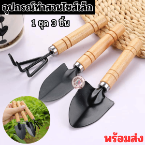 อุปกรณ์ปลูกต้นไม้ ชุดอุปกรณ์พรวนดินขนาดจิ๋ว พลั่ว/เสียม/ส้อมพรวนดิน ใช้ปลูกต้นไม้ขนาดเล็ก เซ็ทอุปกรณ์ทำสวนขนาดจิ๋ว 3 ชิ้น พร้อมส่งในไทย!!!