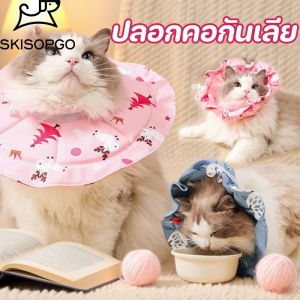 SKISOPGO COD ปลอกคอกันเลีย ป้องกันการเลียแผล ปลอกคอสัตว์เลี้ยง ปรับได้ คอลล่าแมว คอลล่าสุนัข
