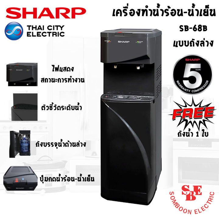 เครื่องทำน้ำร้อน-น้ำเย็น แบบถังล่าง SHARP รุ่น SB-68B แถมฟรี!!! ถังน้ำ1 ...