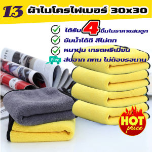 (4 ผืน พร้อมส่ง) ผ้าเช็ดรถ ผ้าไมโครไฟเบอร์ 30x30cm ผ้าอเนกประสงค์ ชนิดหนาพิเศษ เกรดพรีเมียม