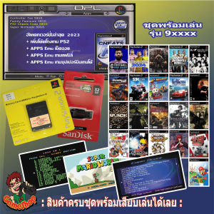 ชุดพร้อมเล่น แฟลชไดร์ฟแท้+เมมบูท PS2usb รุ่นขึ้นต้นด้วย 9xxxx ทุกเครื่อง รับเกมตามชุดตามภาพหรือเลือกลงเกมได้ เล่นเกมผ่านแฟลชไดร์ฟยูเอชบี