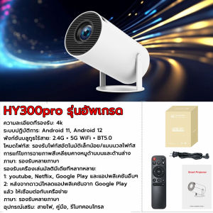 Xiaomi HY300Pro โปรเจคเตอร์ 4K Android สมาร์ท 11.0 LCD Ultra HD 8000 Lumens 5G WIFIบลูทูธโฮมเธียเตอร์ มินิโปรเจคเตอร์สามารถเชื่อมต่อโทรศัพท์มือถือ / แท็บเล็ต / คอมพิวเตอร์