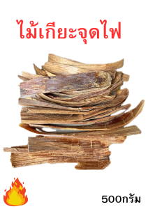 ไม้เกียะจุด/ไม้ก่อไฟ/ไม้เชื้อเพลิง/แคมป์ปิ้ง