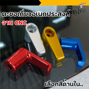 ขอเกี่ยวอเนกประสงค์ งานCNC ตะขอแขวนหมวกรถมอไซค์ ตะขอแขวนของมอเตอร์​ไซต์ ตะขอเกี่ยวของ เกี่ยวหมวก