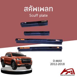 Scuff plate สคัพเพลท ชายบันได ISUZU D-MAX 2012-2018 (ปี 2019 ขึ้นไปใส่ไม่ได้) งานพลาสติกมือ1 แบบหนา