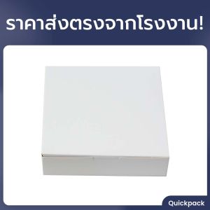 Quickpack - กล่องประหยัด ครึ่งปอนด์/ชิฟฟ่อน ทรงเตี้ย ขนาด 15x15x4 cm – 10 กล่อง