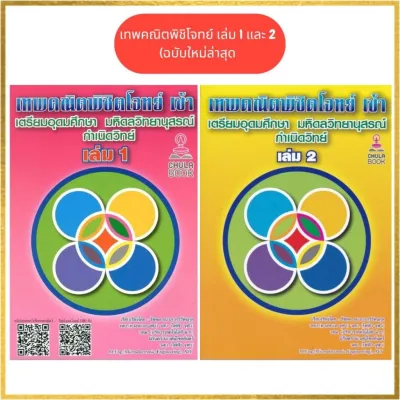 เทพคณิตพิชิตโจทย์เข้าเตรียมอุดมศึกษา-มหิดลฯ กำเนิดวิทย์ เล่ม1- 2 (ขายยกชุด) //รัชพล ธนาภากรรัตนกุล และคณะ : 9786161917760