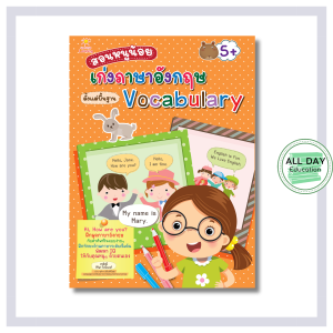 หนังสือ สอนหนูน้อยเก่งภาษาอังกฤษตั้งแต่พื้นฐาน Vocabulary : หนังสือเด็ก 3 ขวบขึ้นไป