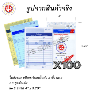 ใบส่งของ คาร์บอนในตัว 3 ชั้น No.3 (ยกลัง 100 เล่ม) PS SUN จัดส่งฟรี
