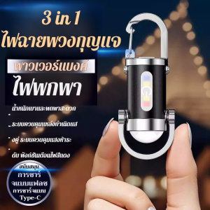 ไฟฉายพวงกุญแจ ไฟฉายขนาดเล็ก ไฟฉายฉุกเฉินอเนกประสงค์ ไฟฉายแบบชาร์จไฟได้กันน้ำที่สว่างมาก สำหรับกลางแจ้ง-ฉุกเฉิน ป้องกันการตกและกันน้ำ