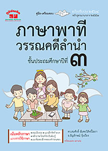 ภาษาพาที วรรณคดีลำนำ ป.3 (ฉบับปรับปรุง 2564) พิมพ์ 2 สี แถมฟรี