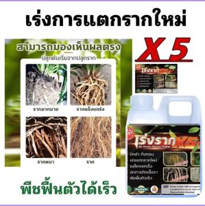 น้ำยาเร่งรากและบำรุงดินธรรมชาติ x5+ สำหรับสวน 1 ลิตร