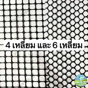 ตาข่ายพลาสติก ขายยกม้วน ยาว 30 เมตร ขนาด 1-25 มม. สูง 90 เซน ตะแกรงพลาสติก พีวีซี pvc ตาข่ายกันนก ล้อมรั้ว ตาข่ายกันแมลง ตาข่าย