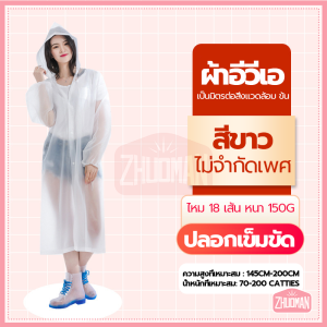 ชุดกันฝน เสื้อกันฝนแฟชั่น เสื้อกันฝนใส เสื้อกันฝน ผู้ใหญ่ แบบหนา EVA คุณภาพดี ค่อนข้างเหนียว ทน และมีน้ำหนักเบา