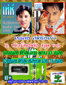 USB เพลง mp3 ดีที่สุด เท่ห์ อุเทน 43 เพลง + อริสมันต์ รวม 76 เพลง สองนักร้องดัง ยุค 90