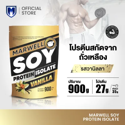 Marwell Soy Protein Isolate Vanilla ซอย โปรตีน รสวานิลลา ขนาด 900 กรัม