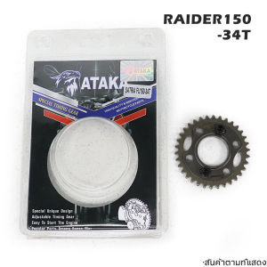 ATAKA เกียร์ไทม์มิ่ง ปรับได้ เฟืองปรับองศาแคม FOR WAVE125 SRL110 RAIDER150 SPARK135(i) Adjustable timing gear
