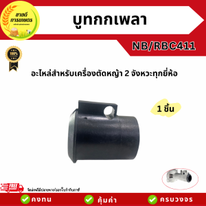 บูทกกเพลา 411 ขนาด28มิล ตัวล็อคก้านตัดหญ้าสีดำ เครื่องตัดหญ้า 2 จังหวะ แกนเครื่องตัดหญ้า อะไหล่ทดแทน
