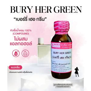 หัวเชื้อน้ำหอม 100% กลิ่นเบอร์รี่เฮอ กรีน(BURY HER GREEN)