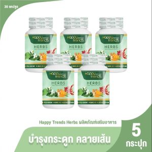 (พร้อมส่ง) แฮปปี้ เทรนด์ เฮิร์บ (Happy Trends Herbs) ดูแล ฟื้นฟูไข้ข้อ กระดูก ปวดกล้ามเนื้อตามร่างกาย 5 กระปุก