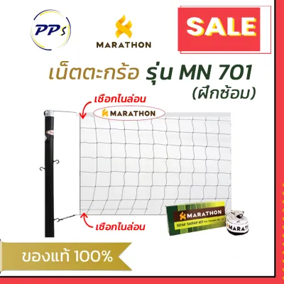 ตาข่ายตะกร้อ รุ่น MN 701 เน็ตตะกร้อ ยี่ห้อมาราธอน