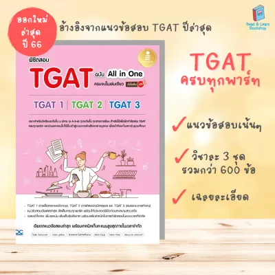 รวมหนังสือเตรียมสอบ TGAT หลากหลายเล่ม