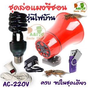 ชุดล่อแมงจีซอน เสียงแมงจีซอน ชุดใช้ไฟบ้าน 220 V ครบชุด พร้อมใช้งาน