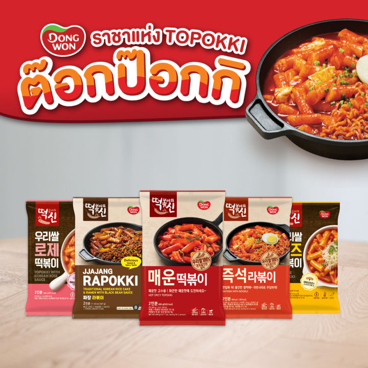 Toppoki Pack Dongwon Topokki (Pack, 332g) อาหารเกาหลี ต๊อกบกกี ต๊อกโบกี ต๊อกบกกี ต๊อ ...