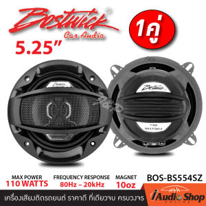 [1คู่] 🎬มีคลิปทดสอบ🎬 เครื่องเสียงรถ ลำโพงรถยนต์ ดอกลำโพงแกนร่วม ขนาด5.25นิ้ว จำนวน1คู่ BOSTWICK BOS-BS554SZ iaudioshop
