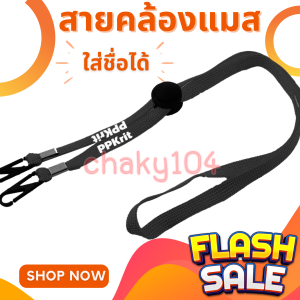 พร้อมส่ง! สายคล้องแมส ใส่ชื่อได้ ใส่ข้อความได้  [มีเก็บเงินปลายทาง]