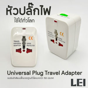 Universal Plug Travel Adapter หัวปลั๊กไฟ ใช้ได้ทั่วโลก เหมาะกับ ผู้ที่เดินทางต่างประเทศบ่อยๆ (White)
