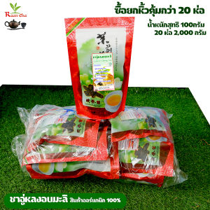 ชาอู่หลงอบมะลิ ชาผสมดอกมะลิ  ยกหิ้ว 20ห่อ 2000กรัม