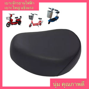 เบาะจักรยานไฟฟ้า เบาะใหญ่ นุ่ม แข็งแรง เบาะรถจักรยานไฟฟ้า อานจักรยานไฟฟ้า อานรถจักรยาน เบาะสกู๊ตเตอร์ไฟฟ้า เบาะรถสกู๊ตเตอร์ไฟฟ้