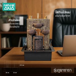 Natural ANA น้ำพุตั้งโต๊ะ น้ำล้น เสริมฮวงจุ้ยโต๊ะทำงาน รุ่น ภูผาธารา(สุ่มหัวนักษัตร)
