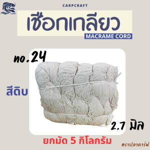 เชือกเกลียวสีดิบมาคราเม่ รวม30เส้น(5กิโลกรัม)ถักโครเชต์ มัดพัสดุ เชือกฝ้าย Macrame Crochet cord CARP