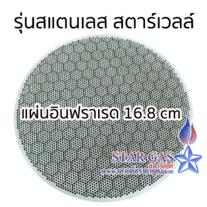 แผ่นอินฟาเรดเตาแก๊ส สตาร์เวลล์ รุ่นสแตนเลส 168 สินค้าจากไต้หวัน(ไม่ใช่ของจีน)