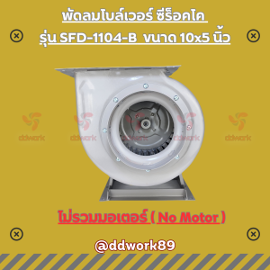 Sirocco Blower SFD-1104-B (10x5 นิ้ว) โบลเวอร์ 10 นิ้ว พัดลมดูดอากาศ พัดลมดูดควัน พัดลมกรงกระรอก พัดลมหอยโข่ง