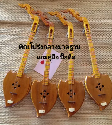 พิณโปร่งกลางมาตฐานเสียงดี พร้อมแถม คู่มือ ปิ๊ก