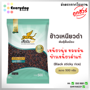 ข้าวเหนียวดำ 500 ก. ตราเสือบิน (พันธุ์พื้นเมือง) คัดพิเศษ (Black sticky rice)