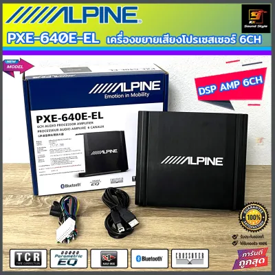 (ใหม่ล่าสุด) ALPINE รุ่น PXE-640E-EL DSP AMP 6CH เครื่องปรับเสียงโปรเซสเซอร์ 6ชาแนล ปรับผ่านแอปมือถือได้ เสียงดีมาก ของแท้100%