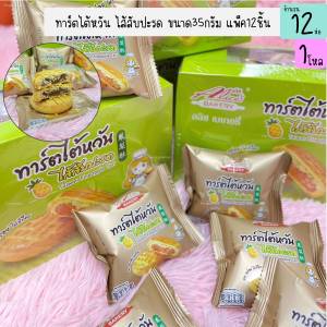 ขนมทาร์ตไต้หวันไส้สับปะรด ตราอลิซเบเกอรี่ 1กล่องมี12ชิ้น (1กล่อง)