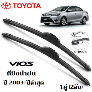 ใบปัดน้ำฝน TOYOTA VIOS ที่ปัดน้ำฝน โตโยต้า วีออส ที่ปัดน้ำฝน กระจก ด้านหน้า รถยนต์ ชิ้น พร้อมส่ง